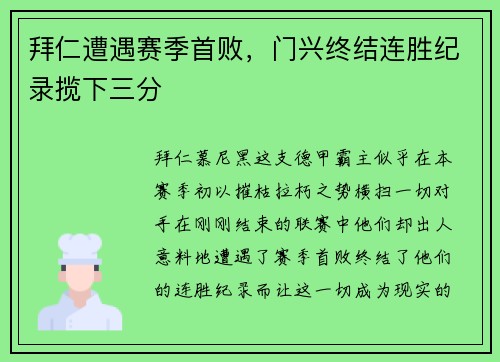 拜仁遭遇赛季首败，门兴终结连胜纪录揽下三分