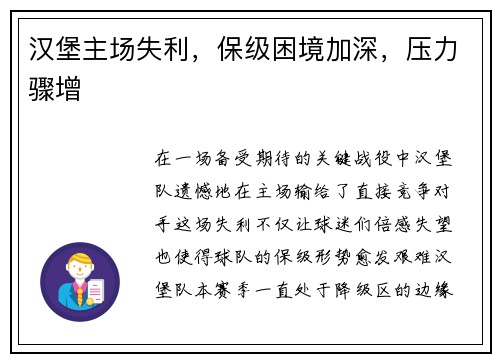 汉堡主场失利，保级困境加深，压力骤增