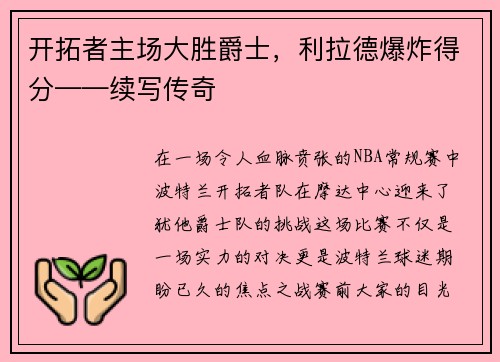 开拓者主场大胜爵士，利拉德爆炸得分——续写传奇