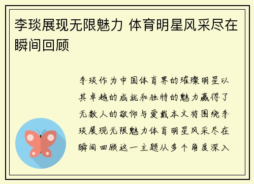 李琰展现无限魅力 体育明星风采尽在瞬间回顾