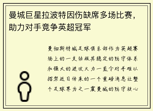 曼城巨星拉波特因伤缺席多场比赛，助力对手竞争英超冠军