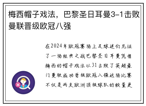 梅西帽子戏法，巴黎圣日耳曼3-1击败曼联晋级欧冠八强