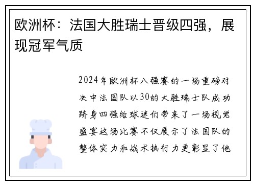 欧洲杯：法国大胜瑞士晋级四强，展现冠军气质