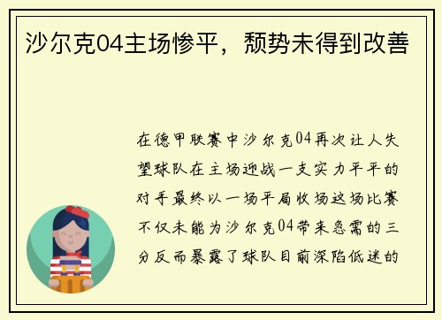 沙尔克04主场惨平，颓势未得到改善