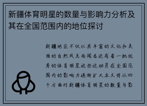 新疆体育明星的数量与影响力分析及其在全国范围内的地位探讨