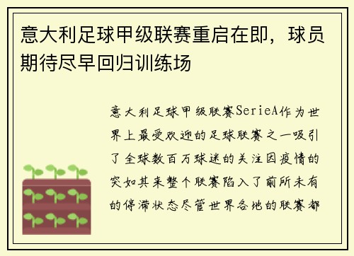 意大利足球甲级联赛重启在即，球员期待尽早回归训练场
