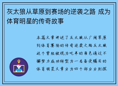灰太狼从草原到赛场的逆袭之路 成为体育明星的传奇故事