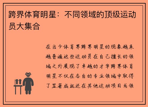 跨界体育明星：不同领域的顶级运动员大集合