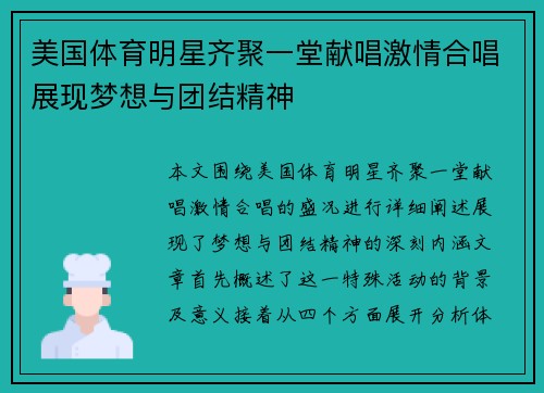 美国体育明星齐聚一堂献唱激情合唱展现梦想与团结精神