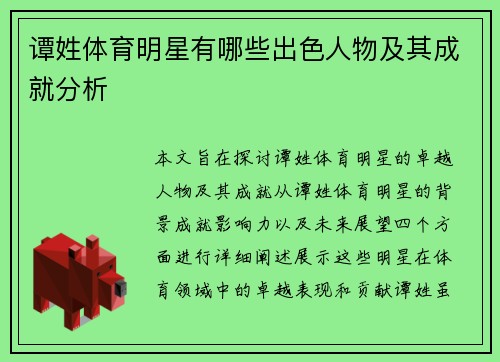 谭姓体育明星有哪些出色人物及其成就分析
