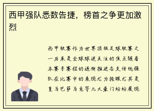 西甲强队悉数告捷，榜首之争更加激烈