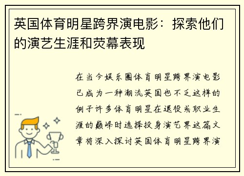 英国体育明星跨界演电影：探索他们的演艺生涯和荧幕表现