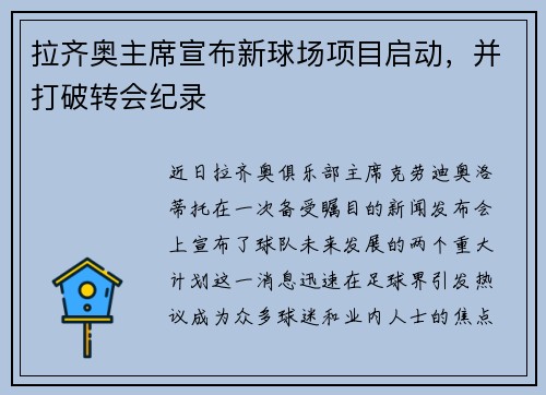 拉齐奥主席宣布新球场项目启动，并打破转会纪录