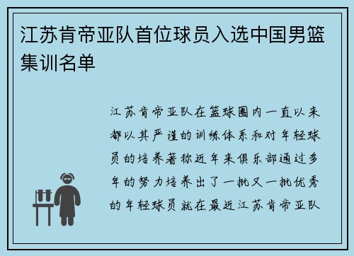 江苏肯帝亚队首位球员入选中国男篮集训名单