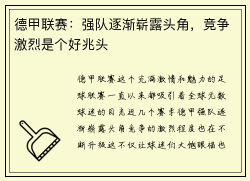 德甲联赛：强队逐渐崭露头角，竞争激烈是个好兆头