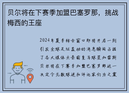 贝尔将在下赛季加盟巴塞罗那，挑战梅西的王座