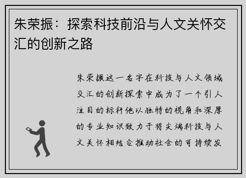 朱荣振：探索科技前沿与人文关怀交汇的创新之路