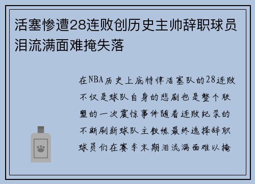 活塞惨遭28连败创历史主帅辞职球员泪流满面难掩失落