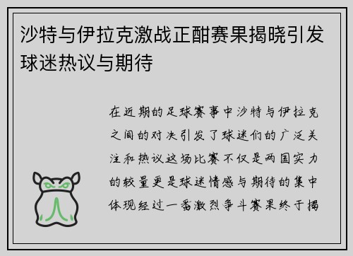 沙特与伊拉克激战正酣赛果揭晓引发球迷热议与期待