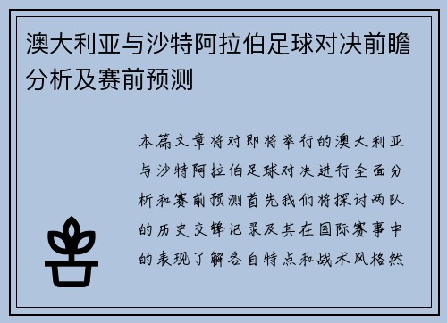 澳大利亚与沙特阿拉伯足球对决前瞻分析及赛前预测