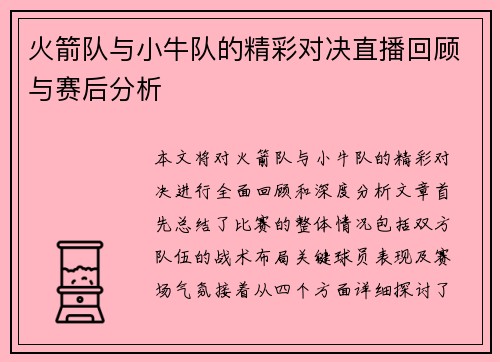 火箭队与小牛队的精彩对决直播回顾与赛后分析