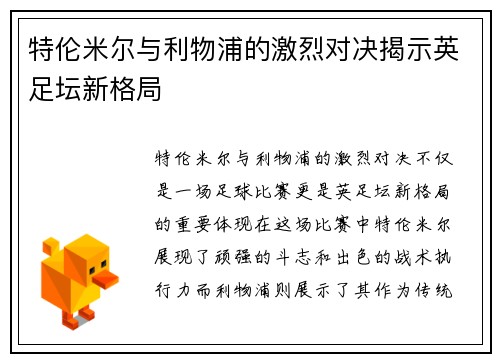 特伦米尔与利物浦的激烈对决揭示英足坛新格局