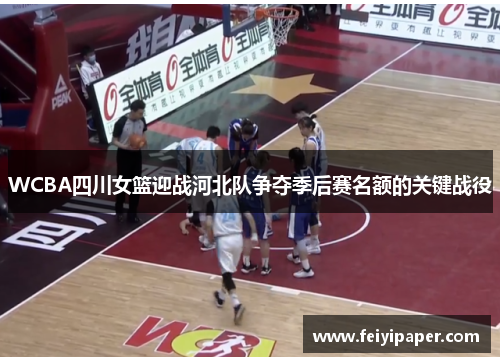 WCBA四川女篮迎战河北队争夺季后赛名额的关键战役