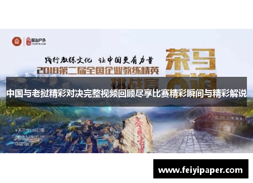 中国与老挝精彩对决完整视频回顾尽享比赛精彩瞬间与精彩解说