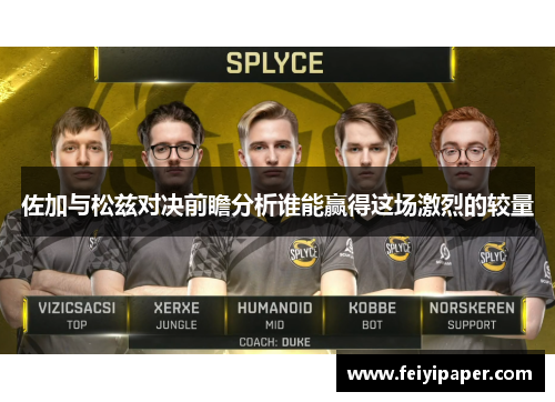 佐加与松兹对决前瞻分析谁能赢得这场激烈的较量