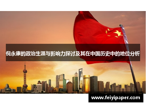 倪永康的政治生涯与影响力探讨及其在中国历史中的地位分析