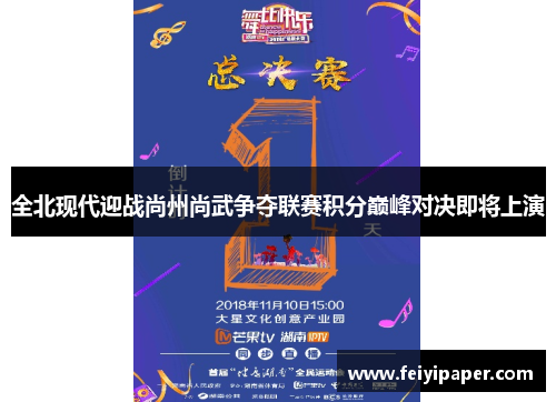 全北现代迎战尚州尚武争夺联赛积分巅峰对决即将上演