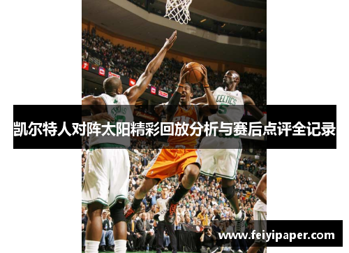 凯尔特人对阵太阳精彩回放分析与赛后点评全记录