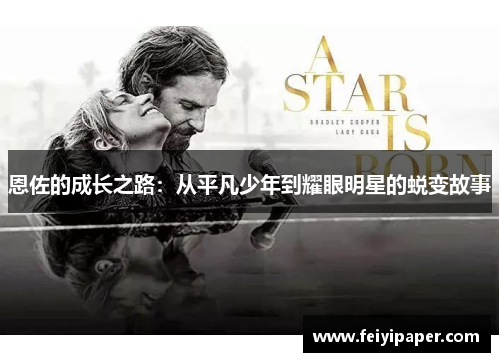 恩佐的成长之路：从平凡少年到耀眼明星的蜕变故事