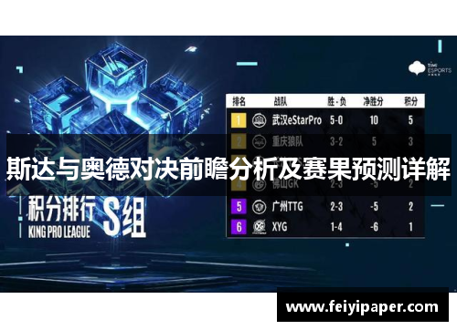 斯达与奥德对决前瞻分析及赛果预测详解