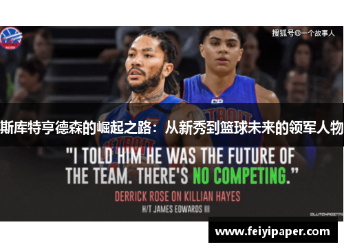 斯库特亨德森的崛起之路：从新秀到篮球未来的领军人物