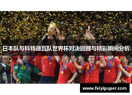 日本队与科特迪瓦队世界杯对决回顾与精彩瞬间分析