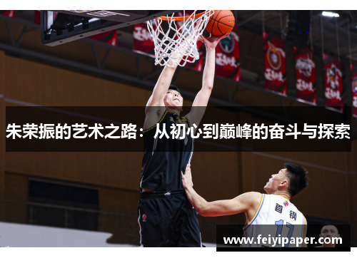 朱荣振的艺术之路：从初心到巅峰的奋斗与探索