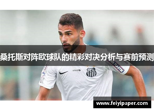 桑托斯对阵欧球队的精彩对决分析与赛前预测