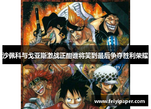 沙佩科与戈亚斯激战正酣谁将笑到最后争夺胜利荣耀