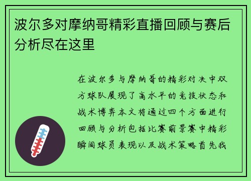 波尔多对摩纳哥精彩直播回顾与赛后分析尽在这里