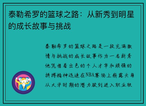 泰勒希罗的篮球之路：从新秀到明星的成长故事与挑战