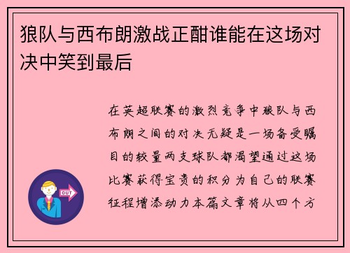 狼队与西布朗激战正酣谁能在这场对决中笑到最后