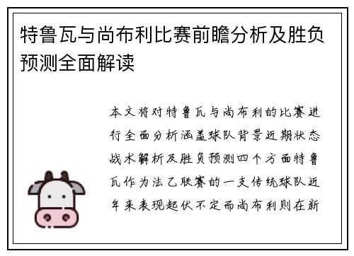特鲁瓦与尚布利比赛前瞻分析及胜负预测全面解读
