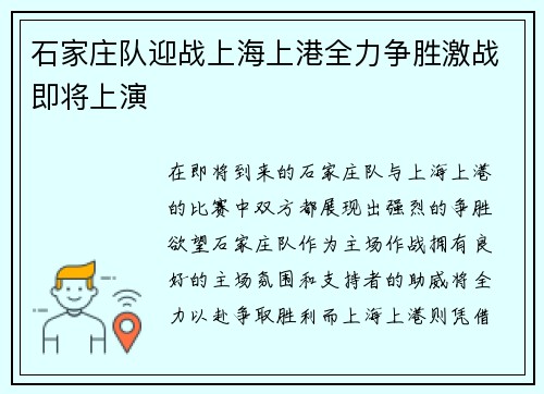 石家庄队迎战上海上港全力争胜激战即将上演