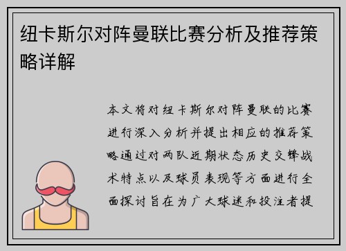 纽卡斯尔对阵曼联比赛分析及推荐策略详解