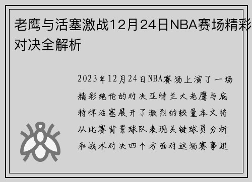 老鹰与活塞激战12月24日NBA赛场精彩对决全解析