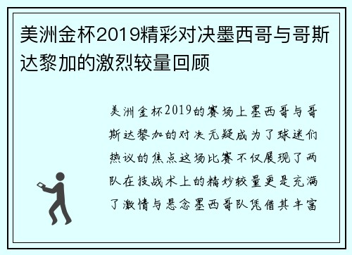美洲金杯2019精彩对决墨西哥与哥斯达黎加的激烈较量回顾