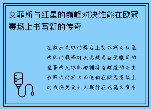 艾菲斯与红星的巅峰对决谁能在欧冠赛场上书写新的传奇