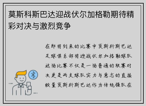莫斯科斯巴达迎战伏尔加格勒期待精彩对决与激烈竞争