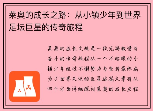 莱奥的成长之路：从小镇少年到世界足坛巨星的传奇旅程